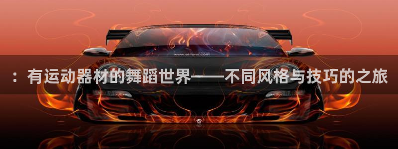 征途国际平台注册要钱吗是真的吗::有运动器材的舞蹈世界——不