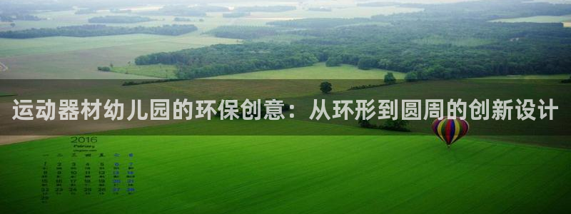 征途国际集团简介:运动器材幼儿园的环保创意:从环形到圆周的创