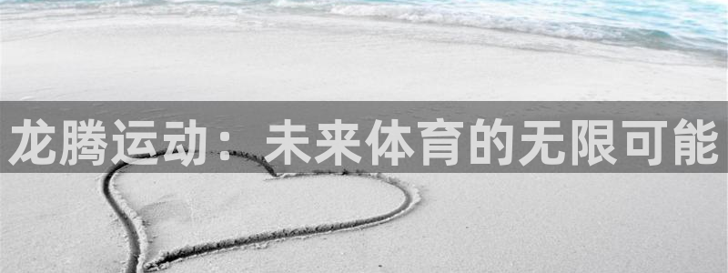 征途国际平台注册要钱吗安全吗:龙腾运动:未来体育的无限可能